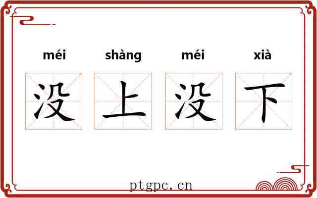 没上没下