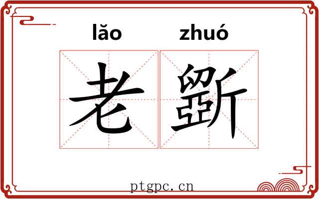 老斵 老斵