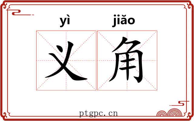 义角 义角