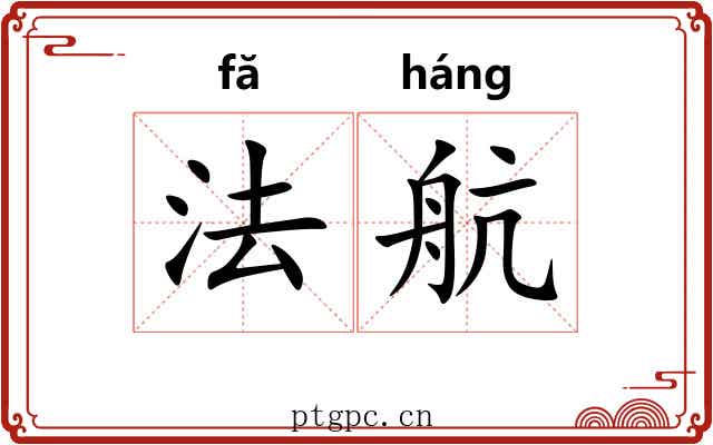 法航 法航