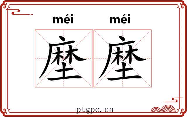 塺塺