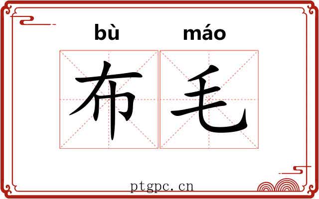 布毛 布毛