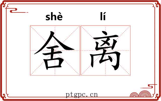 舍离