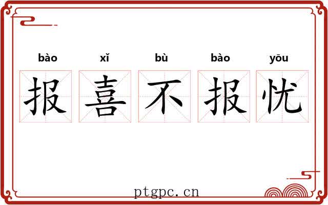报喜不报忧 报喜不报忧
