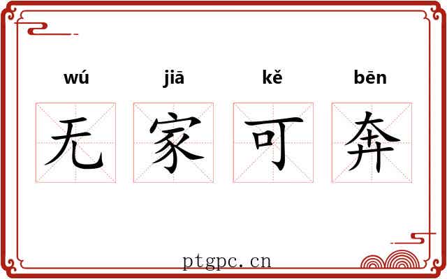 无家可奔