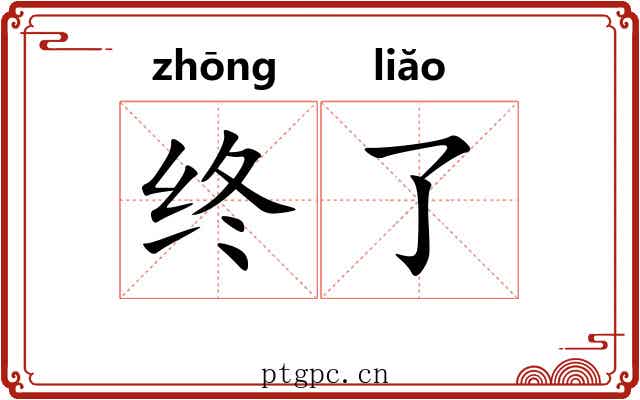 终了