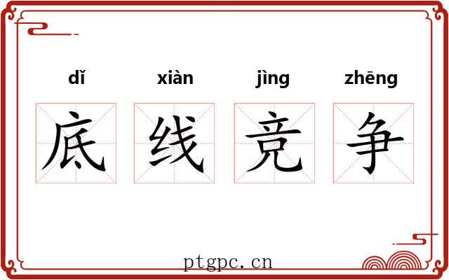 底线竞争