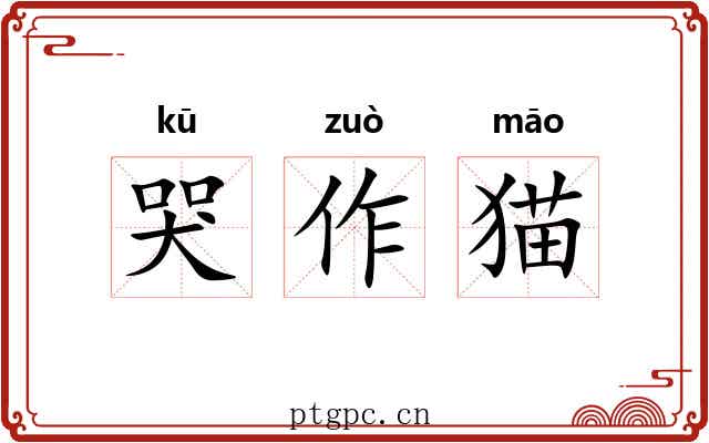 哭作猫