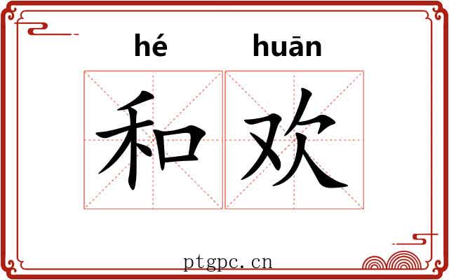 和欢