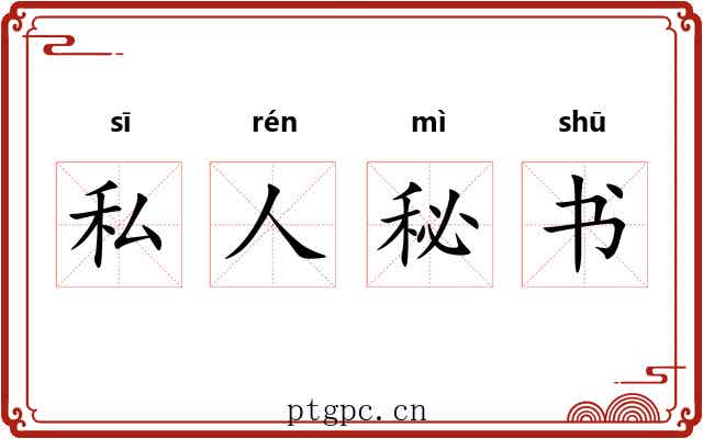 私人秘书 私人秘书