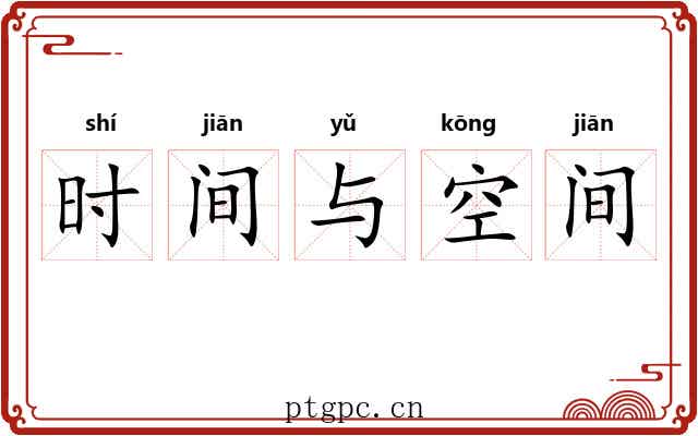 时间与空间 时间与空间