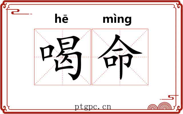 喝命 喝命