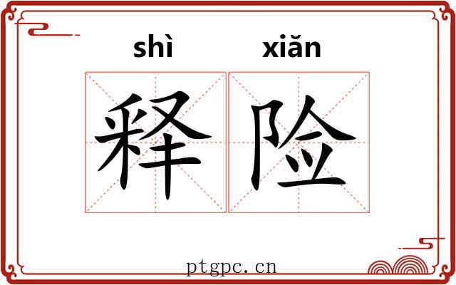 释险 释险