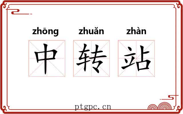 中转站