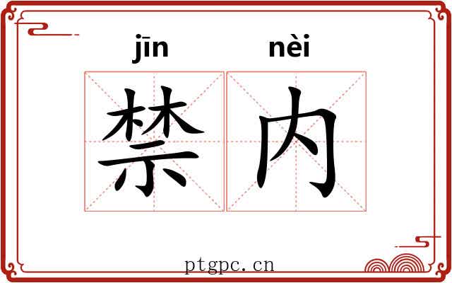 禁内 禁内
