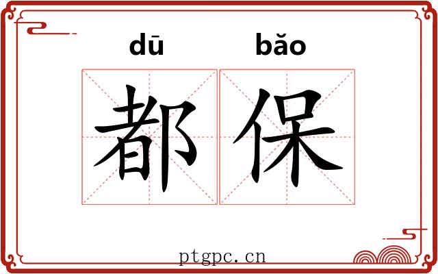 都保 都保