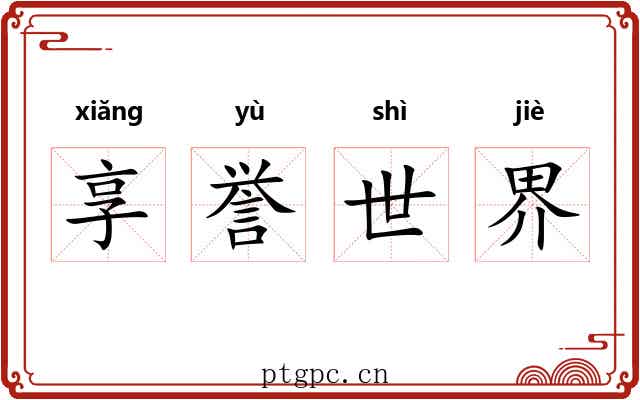 享誉世界 享誉世界