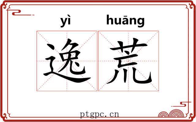逸荒 逸荒