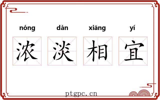 浓淡相宜