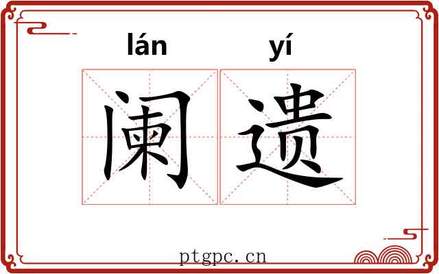 阑遗 阑遗