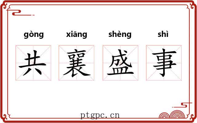 共襄盛事