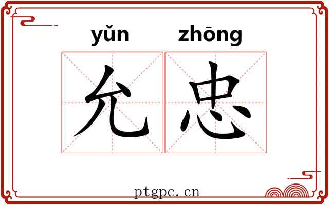 允忠