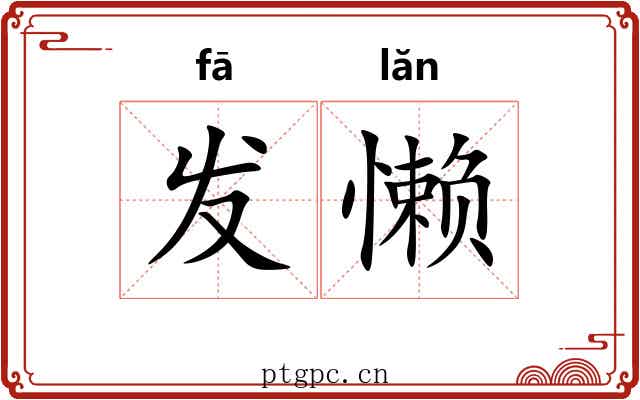 发懒 发懒