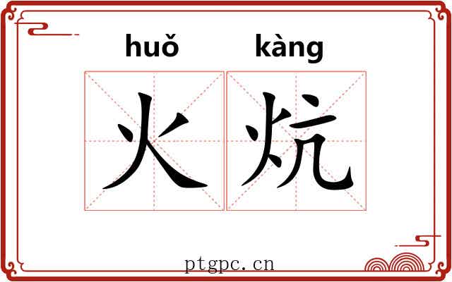 火炕 火炕