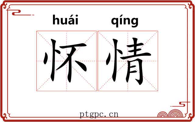 怀情