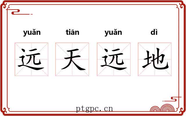 远天远地 远天远地
