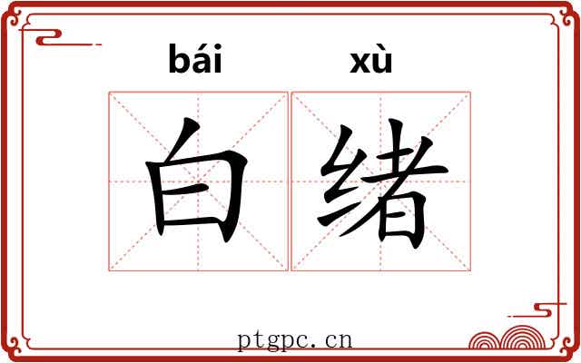 白绪