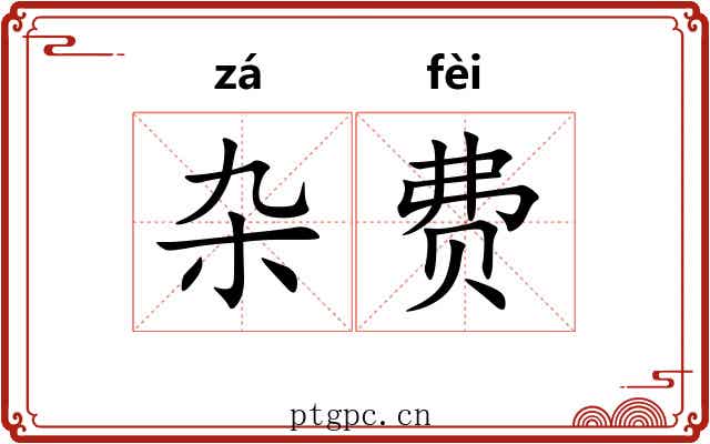 杂费