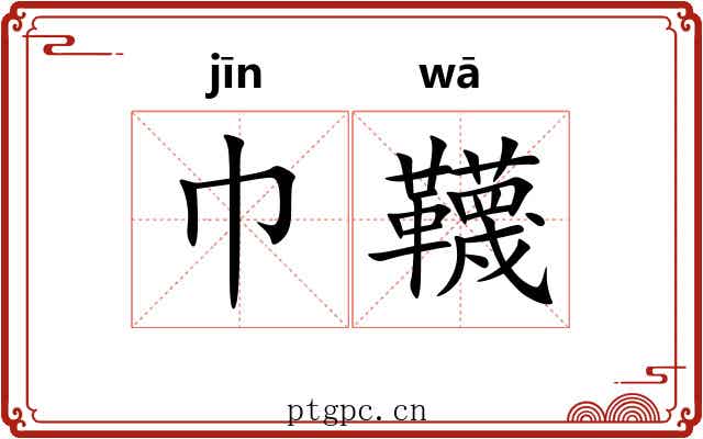 巾韈
