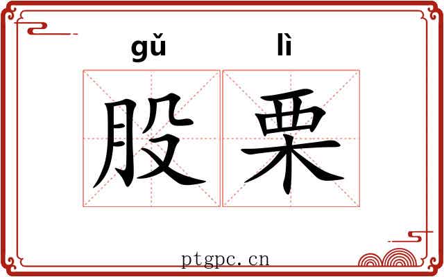 股栗