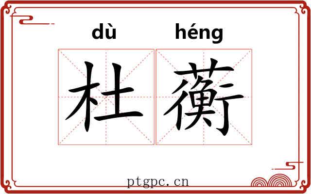 杜蘅