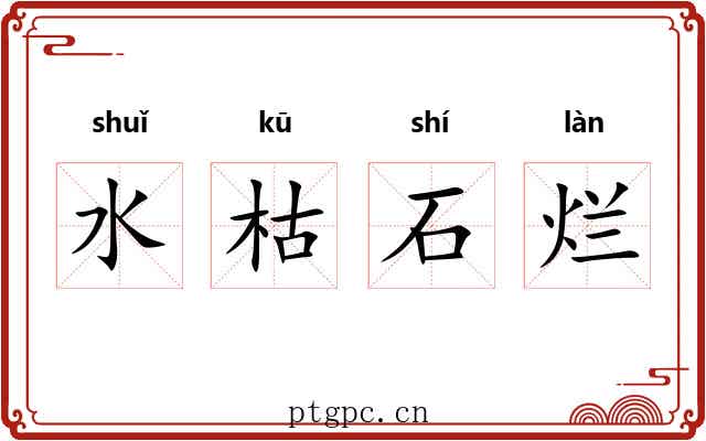 水枯石烂 水枯石烂