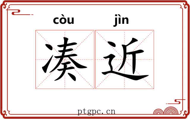 凑近 凑近