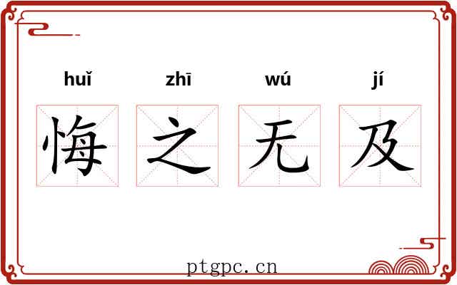 悔之无及 悔之无及