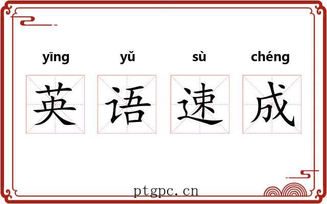 英语速成 英语速成