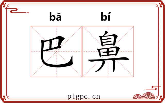 巴鼻