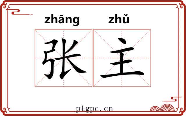 张主 张主