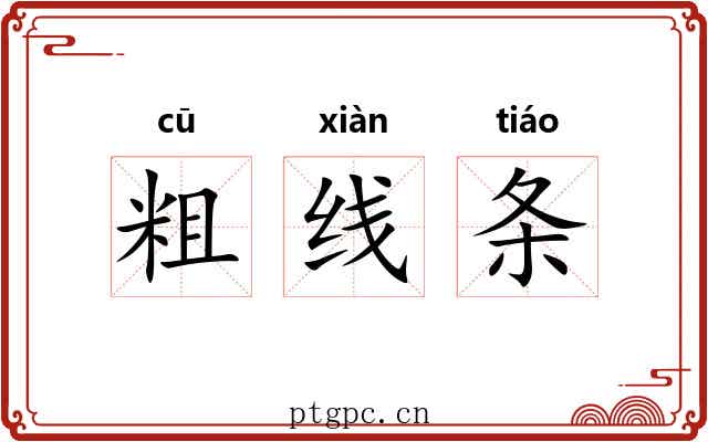 粗线条