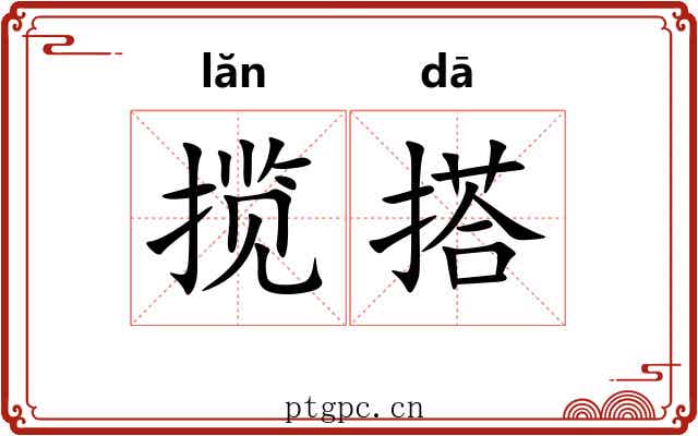 揽搭