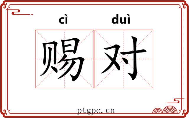 赐对