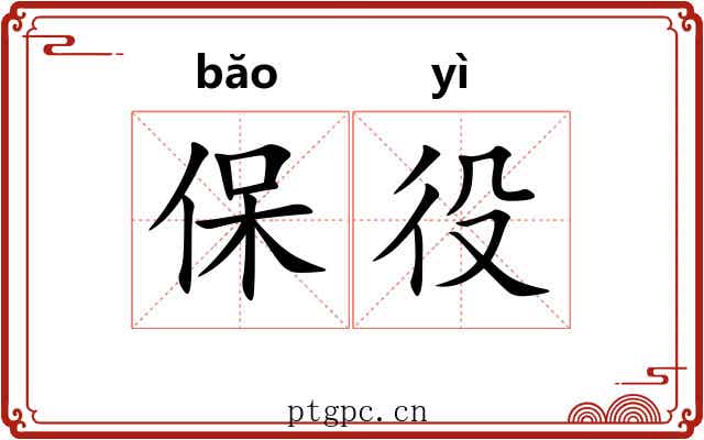 保役