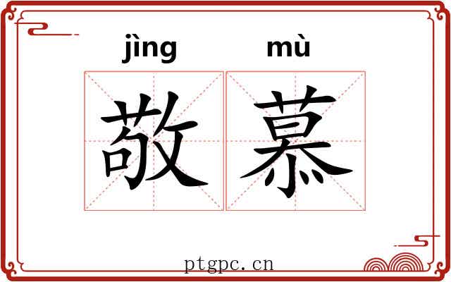 敬慕 敬慕