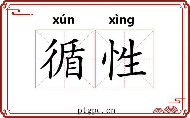 循性