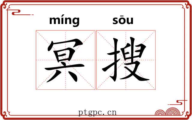 冥搜