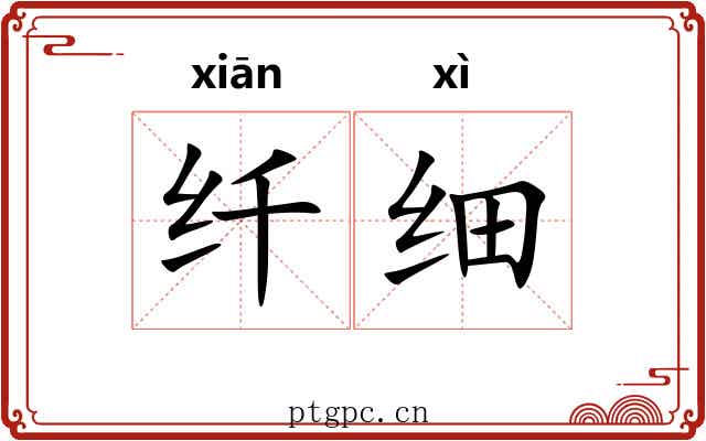 纤细 纤细