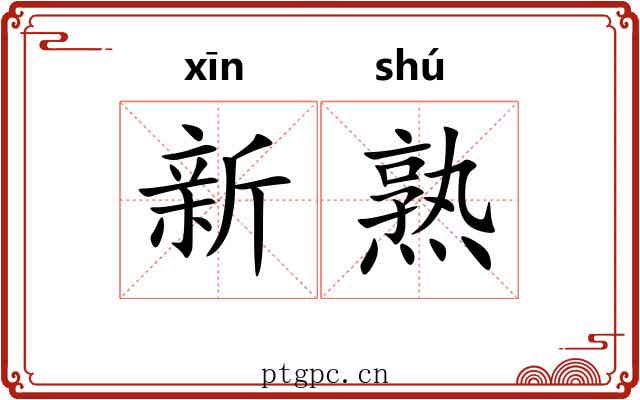 新熟